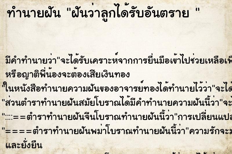 ทำนายฝัน ฝันว่าลูกได้รับอันตราย 